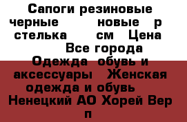 Сапоги резиновые черные Sandra новые - р.37 стелька 24.5 см › Цена ­ 700 - Все города Одежда, обувь и аксессуары » Женская одежда и обувь   . Ненецкий АО,Хорей-Вер п.